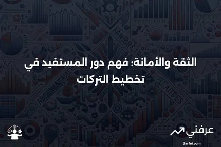 المستفيد من الثقة: التعريف والدور في تخطيط التركات