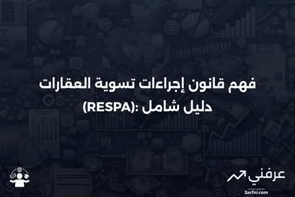 كيف يعمل قانون إجراءات تسوية العقارات (RESPA)