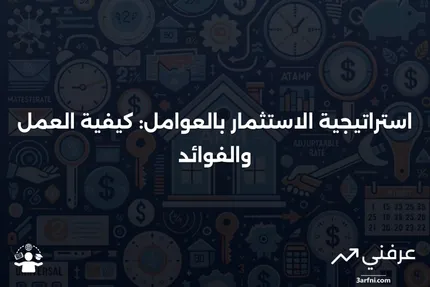 ما هو الاستثمار بالعوامل وكيف تعمل هذه الاستراتيجية