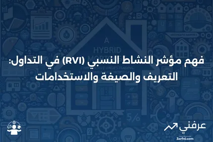 مؤشر النشاط النسبي (RVI): التعريف، الصيغة، والاستخدامات في التداول