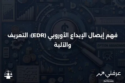 إيصال الإيداع الأوروبي (EDR): ما هو وكيف يعمل