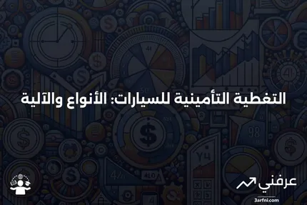 التغطية التأمينية للسيارات المفضلة: ما هي وكيف تعمل