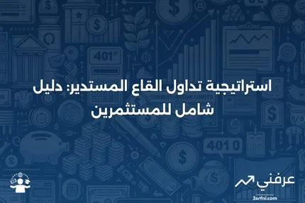 القاع المستدير: التعريف وكيفية استخدام النمط في التداول