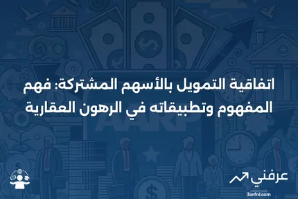 اتفاقية التمويل بالأسهم المشتركة: المعنى، المثال، الرهون العقارية