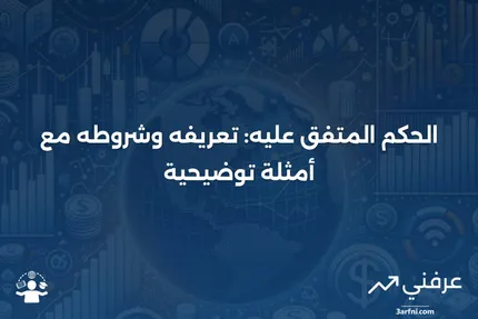 الحكم المتفق عليه: المعنى، المتطلبات، المثال