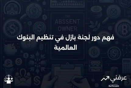 لجنة بازل للإشراف المصرفي: المعنى وكيفية العمل