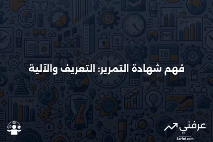 شهادة التمرير: ماذا تعني وكيف تعمل