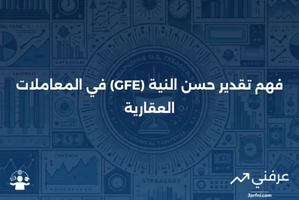 تقدير حسن النية (GFE): ما هو وكيف يعمل