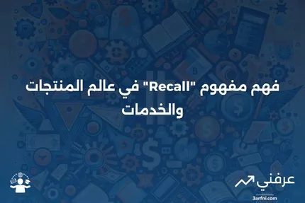 تاريخ الاستدعاء: ماذا يعني وكيف يعمل