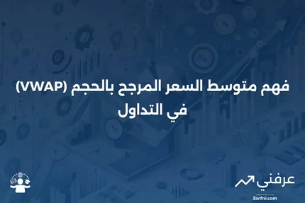 متوسط السعر المرجح بالحجم (VWAP): التعريف والحساب