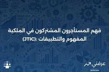 المستأجرون المشتركون في الملكية (JTIC): التعريف، الغرض، وكيفية العمل