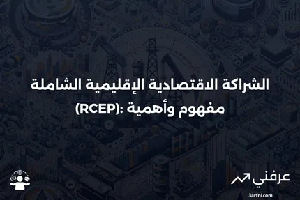 تعريف الشراكة الاقتصادية الإقليمية الشاملة (RCEP)