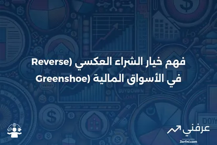 خيار الشراء العكسي (Reverse Greenshoe): المعنى، المثال، التاريخ