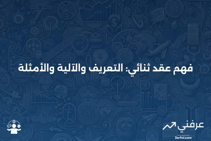 عقد ثنائي: التعريف، كيفية العمل، ومثال