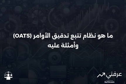 نظام تتبع تدقيق الأوامر (OATS): ما هو، مثال