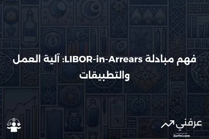 مبادلة LIBOR-in-Arrears: ما هي وكيف تعمل