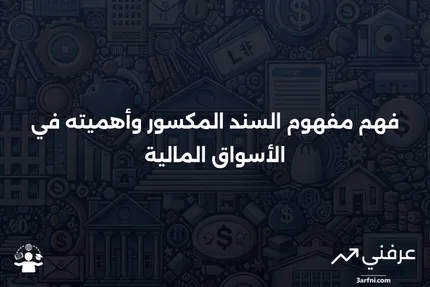 أسباب وعواقب السندات المكسورة وكيفية التعامل معها