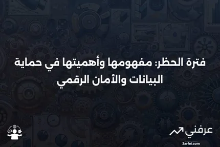 فترة الحظر: التعريف، الهدف، والأمثلة