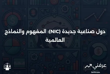 دولة صناعية جديدة (NIC): التعريف والأمثلة