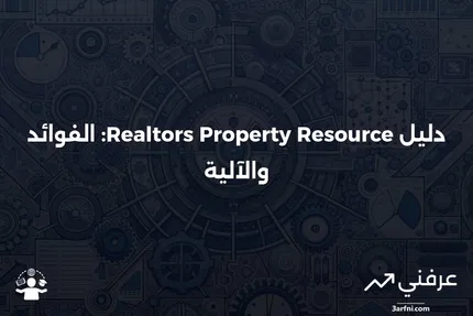 Realtors Property Resource: ما هو وكيف يعمل