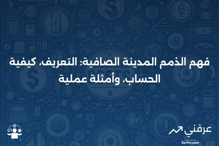 ما هي الذمم المدينة الصافية؟ التعريف، الحساب، والمثال