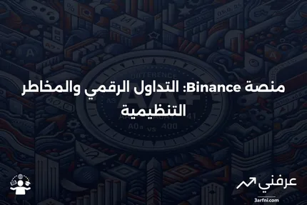 بورصة Binance: منصة العملات الرقمية الرائدة وتحدياتها القانونية