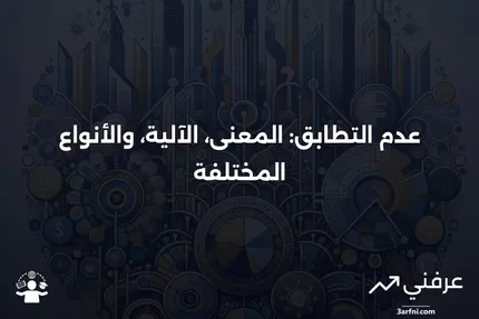 عدم التطابق: ماذا يعني، كيف يعمل، الأنواع