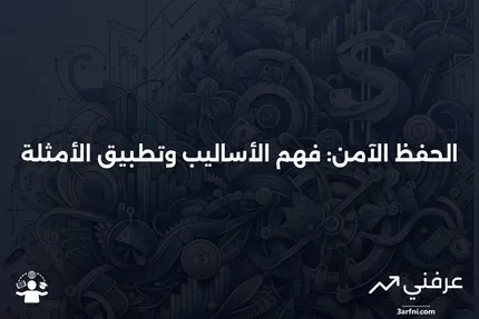 الحفظ الآمن: التعريف، الأساليب، المثال