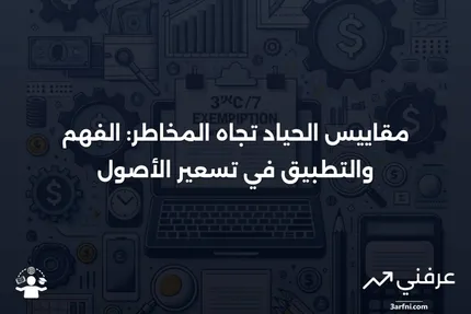 مقاييس الحياد تجاه المخاطر: المعنى، كيفية العمل، تسعير الأصول