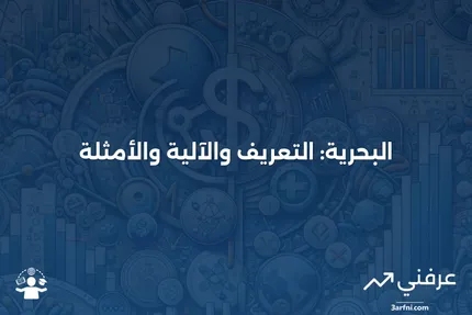 البحرية: ما هي، كيف تعمل، أمثلة