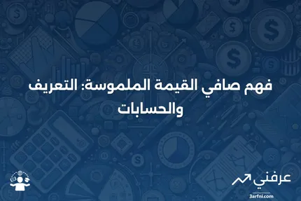 صافي القيمة الملموسة: التعريف، المعنى، الصيغة والحساب