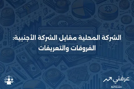 شركة محلية: التعريف، مقابل الشركة الأجنبية