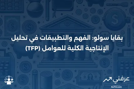 بقايا سولو: التعريف، المثال، مقابل الإنتاجية الكلية للعوامل (TFP)