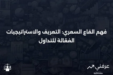 القاع السعري: التعريف، المثال، استراتيجيات التداول