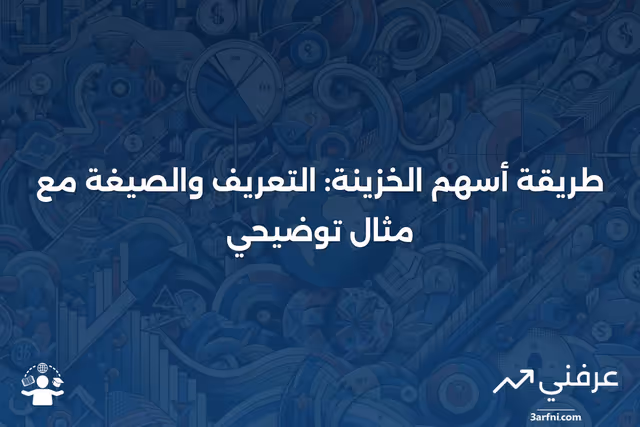 طريقة أسهم الخزينة: التعريف، الصيغة، المثال