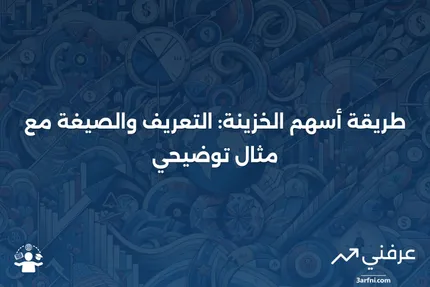 طريقة أسهم الخزينة: التعريف، الصيغة، المثال