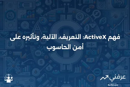 ActiveX: ماذا يعني، كيف يعمل، أمن الحاسوب