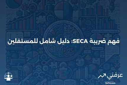 ضريبة قانون مساهمات العاملين لحسابهم الخاص (SECA): نظرة عامة وأسئلة شائعة