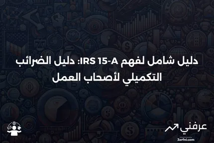 دليل مصلحة الضرائب الأمريكية 15-A: دليل الضرائب التكميلي لأصحاب العمل: نظرة عامة