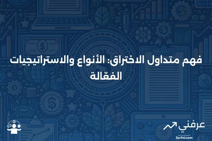 متداول الاختراق: نظرة عامة، الأنواع، ومثال