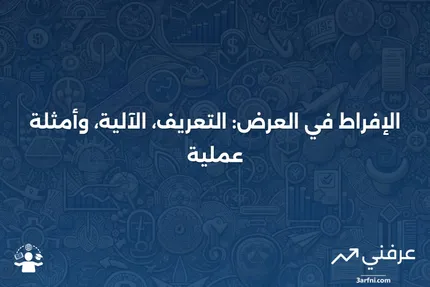 الإفراط في العرض: ما هو، كيف يعمل، مثال