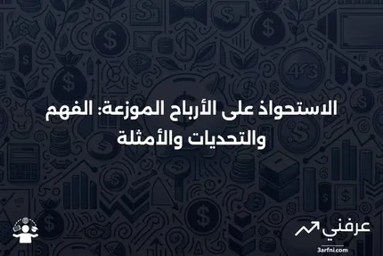 الاستحواذ على الأرباح الموزعة: المعنى، النقد، الأمثلة