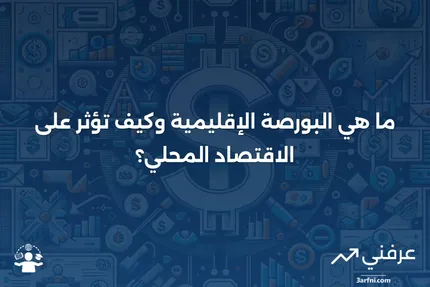 بورصة إقليمية: ماذا تعني، وكيف تعمل، والأسئلة الشائعة