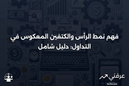 الرأس والكتفين المعكوس: ماذا يعني النمط في التداول؟