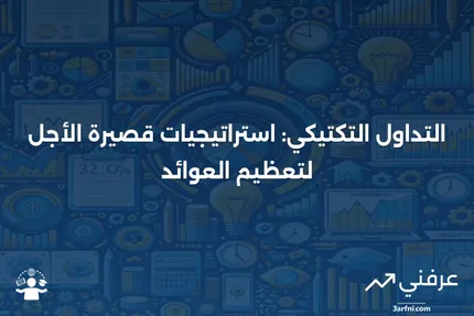 التداول التكتيكي: ماذا يعني، كيف يعمل، مثال