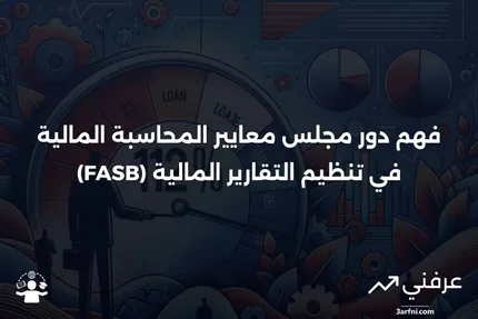 مجلس معايير المحاسبة المالية (FASB): التعريف وكيفية عمله