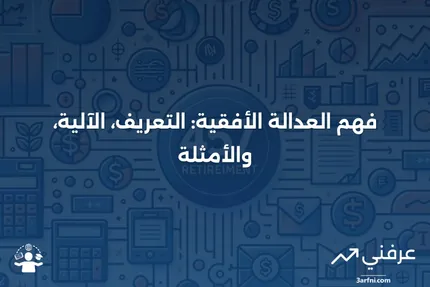 العدالة الأفقية: ما هي، كيف تعمل، مثال