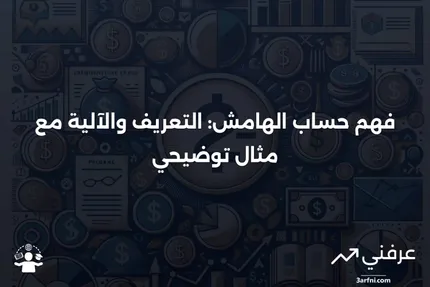 حساب الهامش: التعريف، كيفية عمله، ومثال