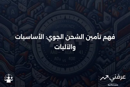 تأمين الشحن الجوي: ماذا يعني وكيف يعمل