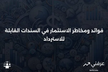 السندات القابلة للاسترداد: مفهوم ومخاطر الاستثمار